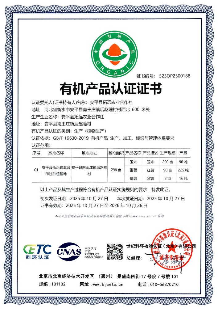安平县拓远农业合作社-有机产品认证证书