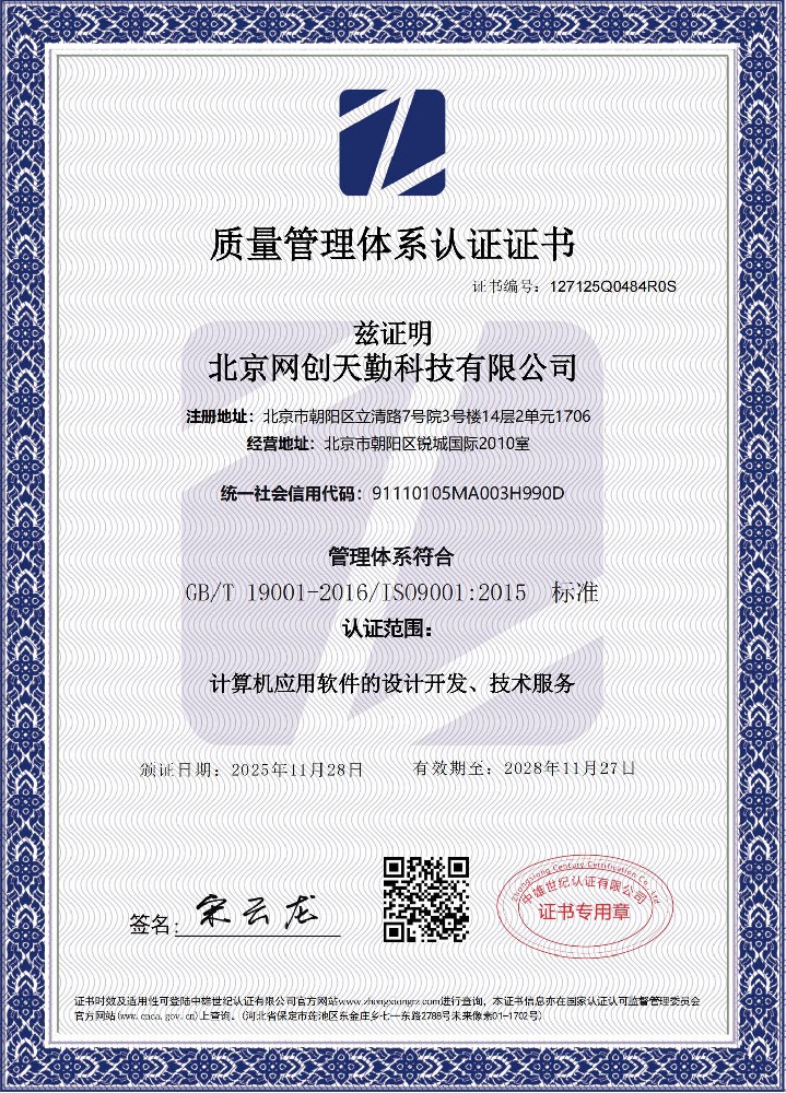 北京网创天勤科技有限公司三体系证书