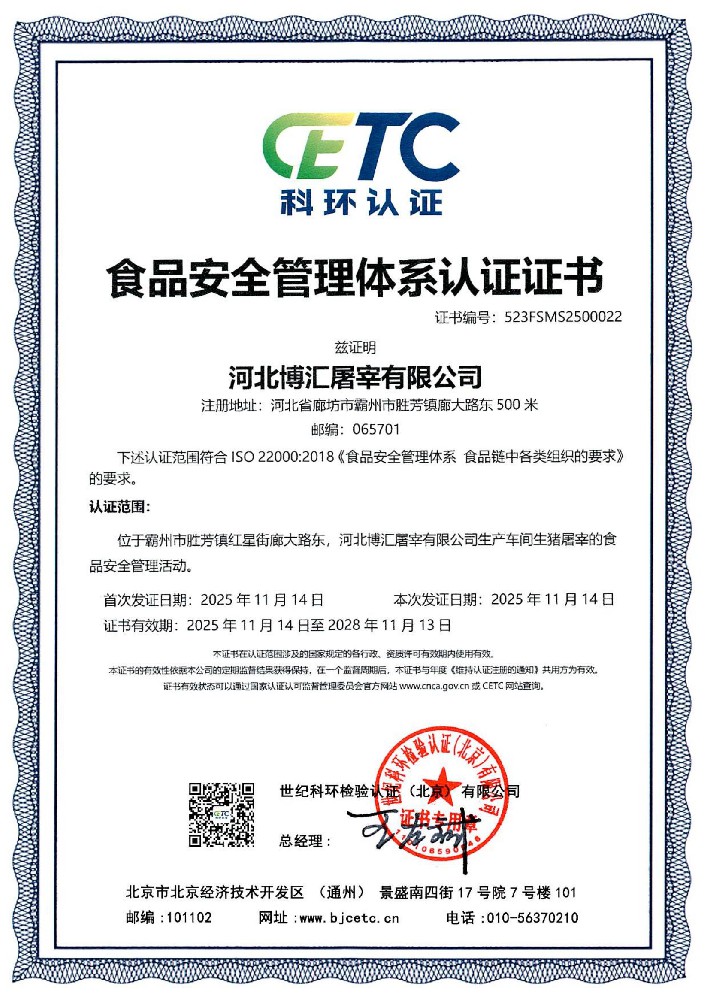 河北博汇屠宰有限公司-食品安全管理体系认证证书