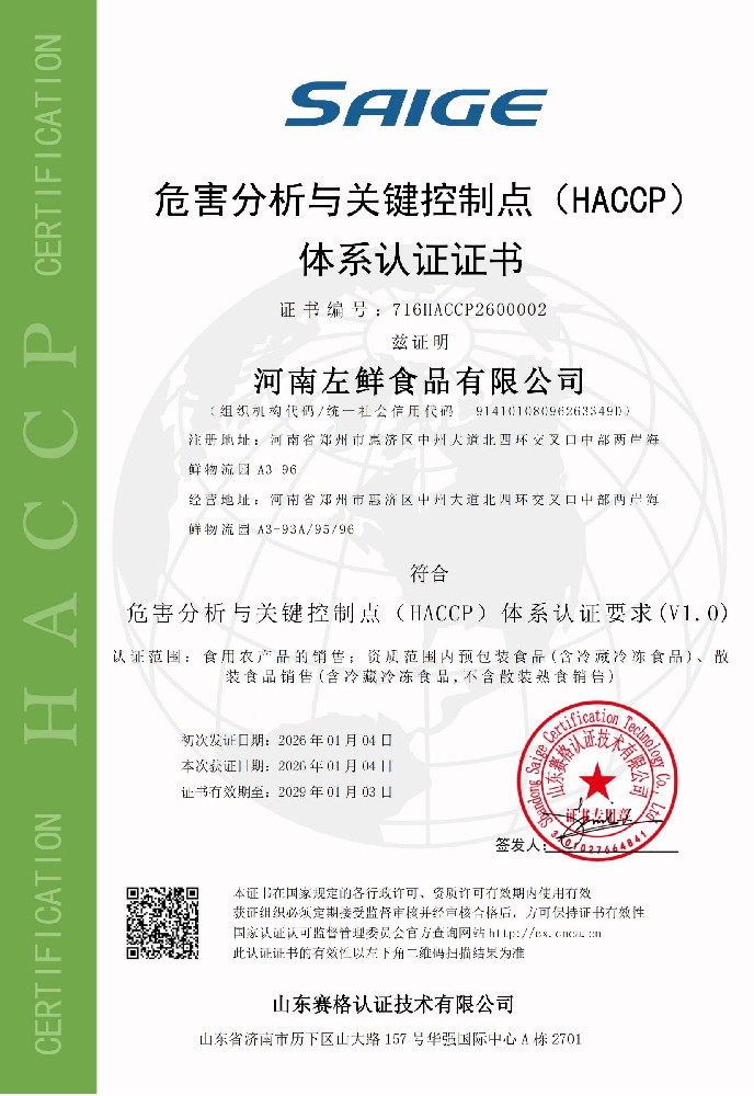 河南左鲜食品有限公司-HACCP证书中文
